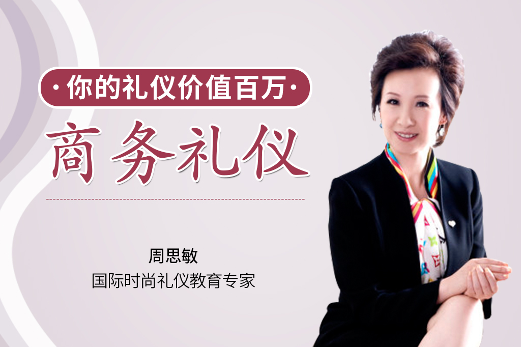商务礼仪-你的礼仪价值百万