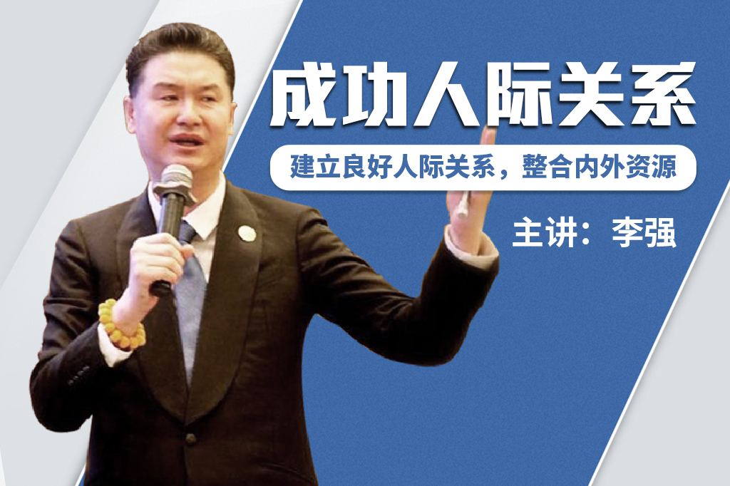 成功人际关系