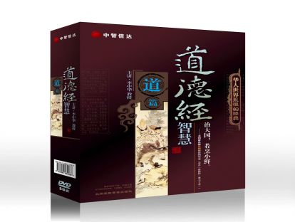 道德经应用智慧--道篇第八讲