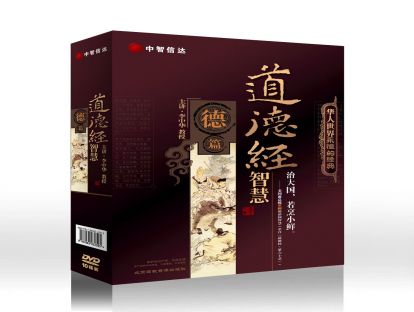 道德经应用智慧--德篇第十讲