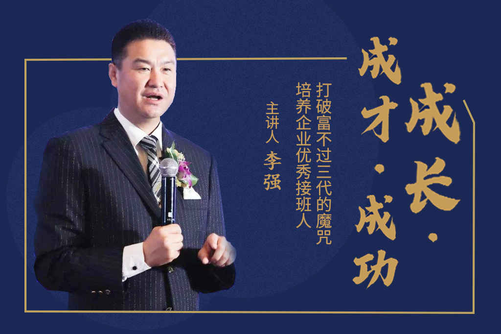 成长、成才、成功，培养企业优秀接班人