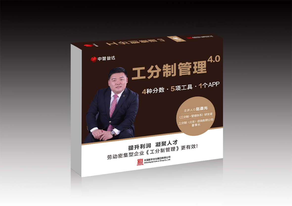 工分制管理4.0