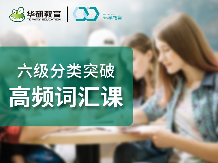 六级分类突破高频词汇课