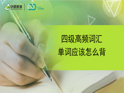 四级高频词汇---单词应该怎么背