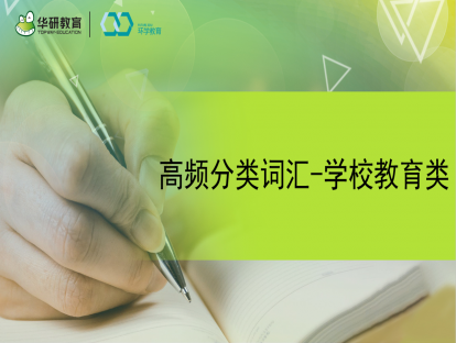 四级高频分类词汇---学校教育类 1