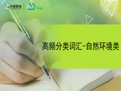 四级高频分类词汇---自然环境类