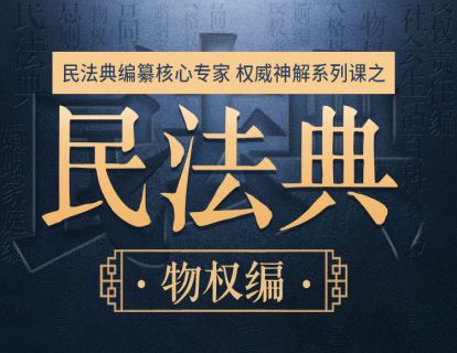 第九讲【物权编】孙宪忠：通则框架梳理与要点解读