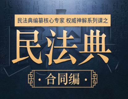 【合同编】赵旭东：合同的效力与履行的深度解读（7月更新）