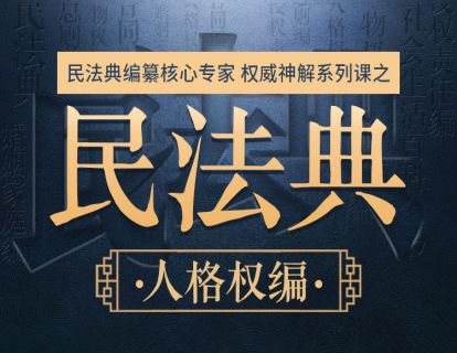 【人格权编】杨立新：人格权重点内容深度解读（7月更新）