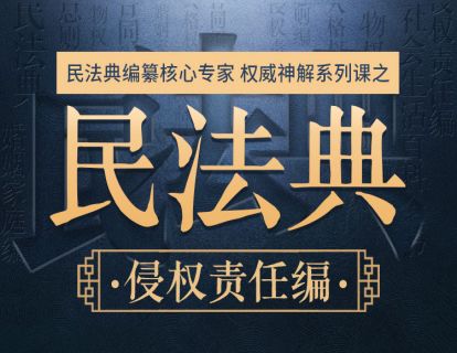 【侵权责任编】杨立新：侵权责任重点内容深度解读（七月更新）