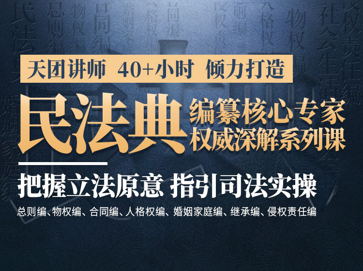 民法典编纂核心专家 权威深解系列课