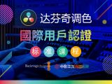 达芬奇调色国际认证标准课程_案例06_04节