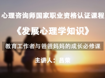发展心理学系列课程丨教育工作者与爸爸妈妈们的成长必修课