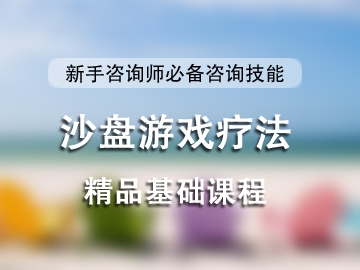 沙盘游戏治疗师（初级）认证网络课程