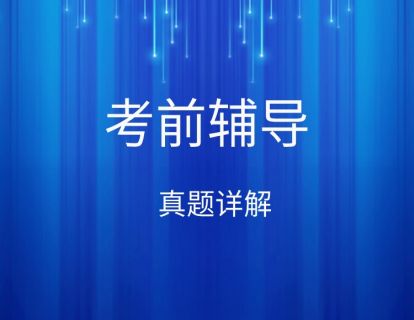 真题一（51题-99题）.mp4