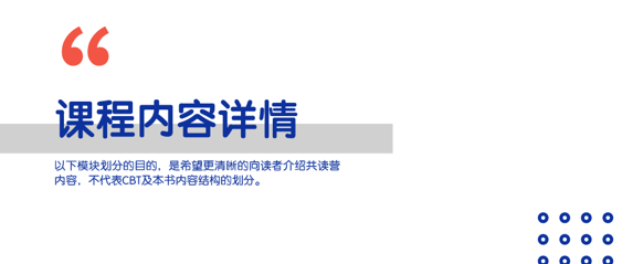 《认知疗法：基础与应用》讲解学习营