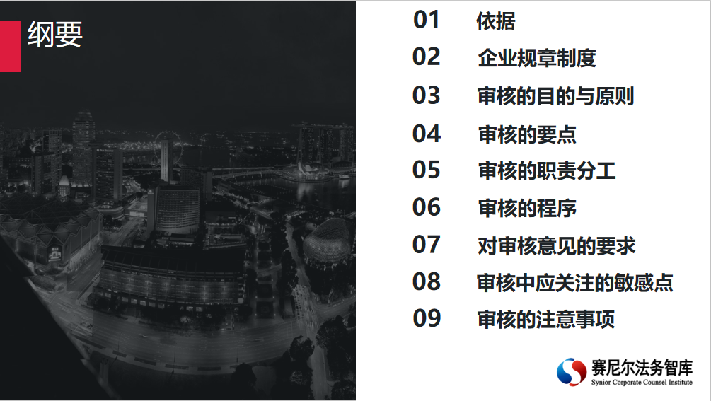企业规章制度建设及法律审核——俞国洪