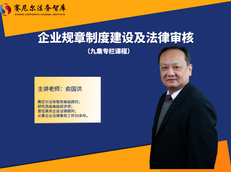 企业规章制度建设及法律审核——俞国洪