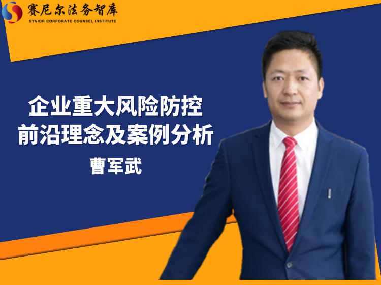 企业重大风险防控前沿理念及案例分析——曹军武