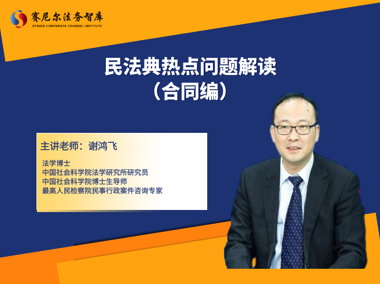 民法典热点问题解读（合同编）——谢鸿飞