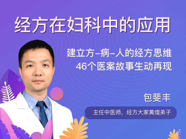 包斐丰—经方在妇科中的应用
