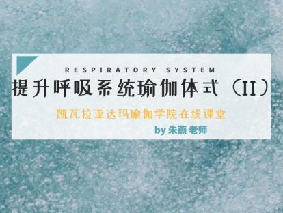 第10课：促进呼吸健康的体式2（朱燕老师）