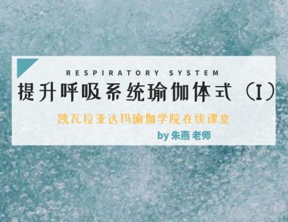 第9课：促进呼吸健康的体式1（朱燕老师）