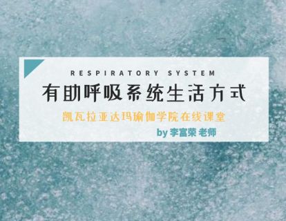 第11课：有助呼吸系统健康的瑜伽生活方式（李富蓉老师）
