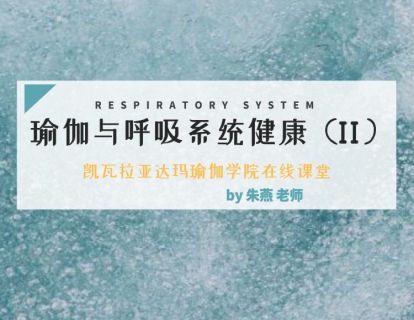 第8课：瑜伽与呼吸系统健康2（朱燕老师）