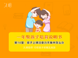 一年级孩子上课注意力不集中怎么办？