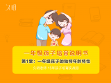 一年级孩子的独特年龄特性