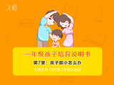 一年级孩子胆小怎么办？