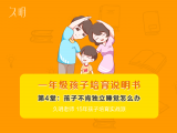 一年级孩子不肯独立睡觉怎么办？