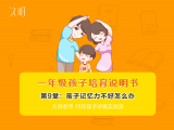 一年级孩子记忆力不好怎么办？