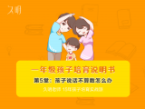 一年级孩子说话不算数怎么办？