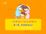 一年级孩子拖拉怎么办？