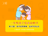 一年级孩子经常撅嘴、生闷气怎么办？