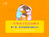一年级孩子抗挫折能力差怎么办？