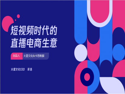课时一：认知平台：短视频时代的直播电商生意