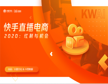 课时四：卡思视角：数据下的快手直播电商现状