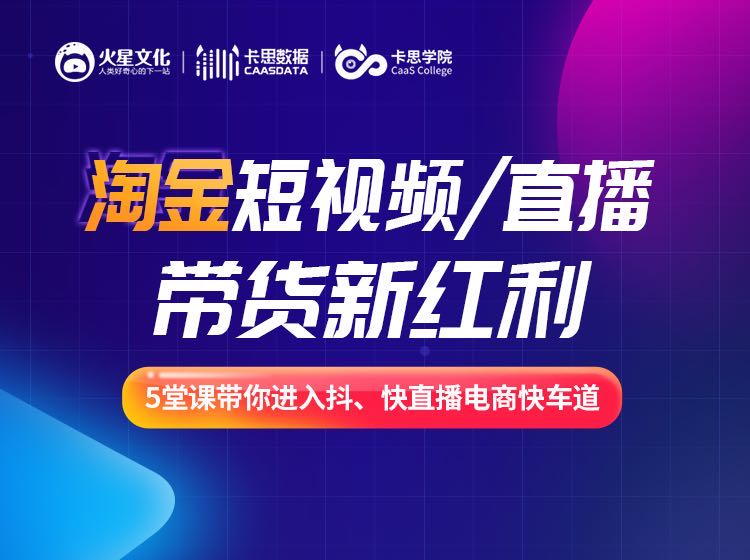 从0-1，带你入局短视频/直播电商