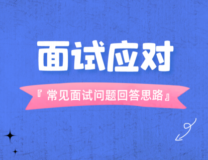 3-面试应对：常见六大面试问题回答思路