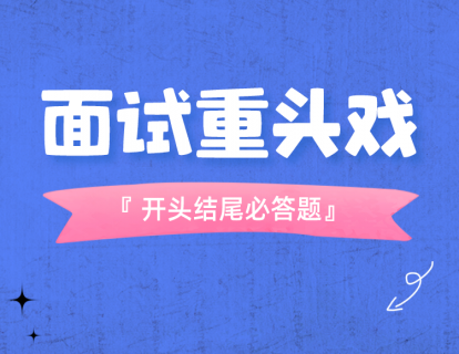 2-面试重头戏：开头结尾必答题