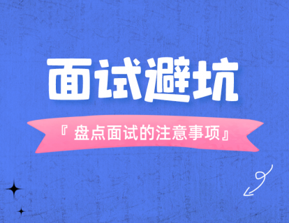4-面试避坑：盘点面试的注意事项