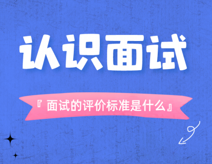 1-认识面试：面试的评价标准是什么？