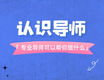 试听-认识导师：专业导师可以帮你做什么？