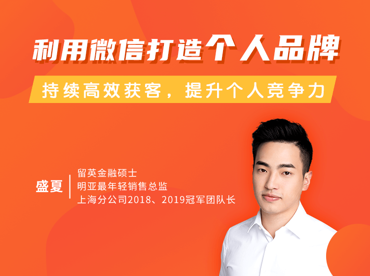 利用微信打造个人品牌，持续高效获客