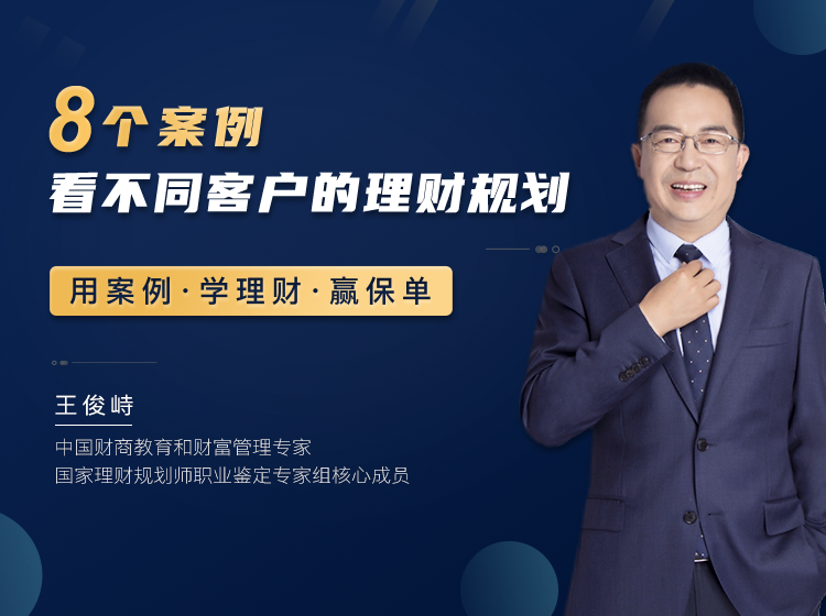 8个案例看不同客户的理财规划