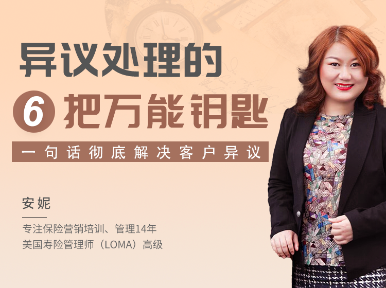 异议处理的6把万能钥匙