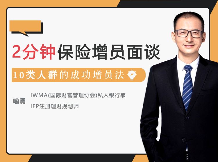 2分钟保险增员面谈